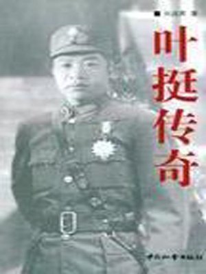 cover image of 叶挺传奇 (Legend of Ye Ting)